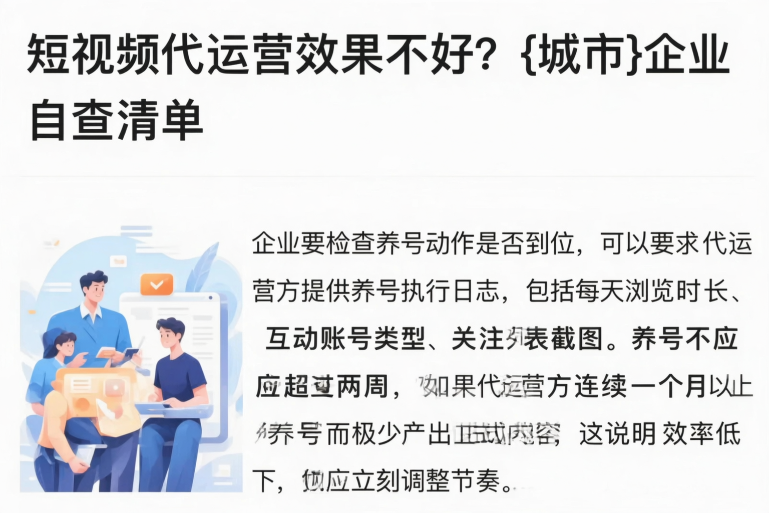 短视频代运营效果不好?泸州企业自查清单