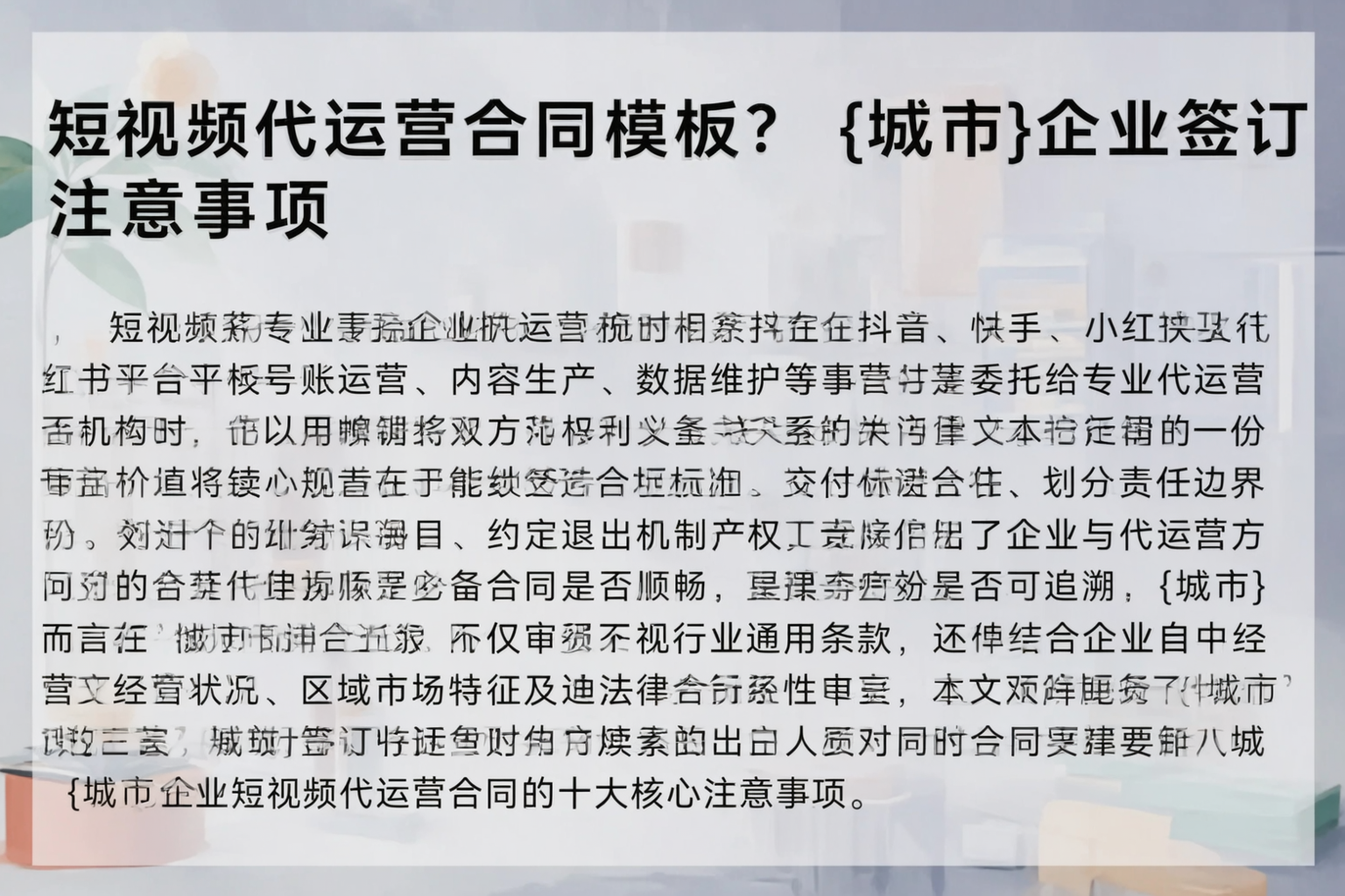短视频代运营合同模板？泸州企业签订注意事项