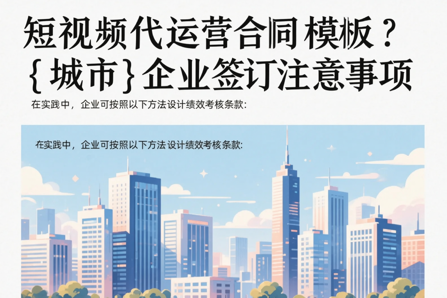 短视频代运营合同模板？泸州企业签订注意事项
