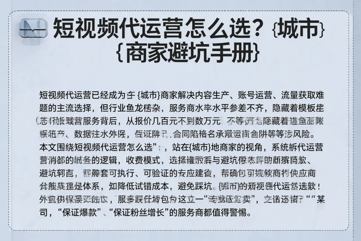 短视频代运营怎么选?泸州商家避坑手册