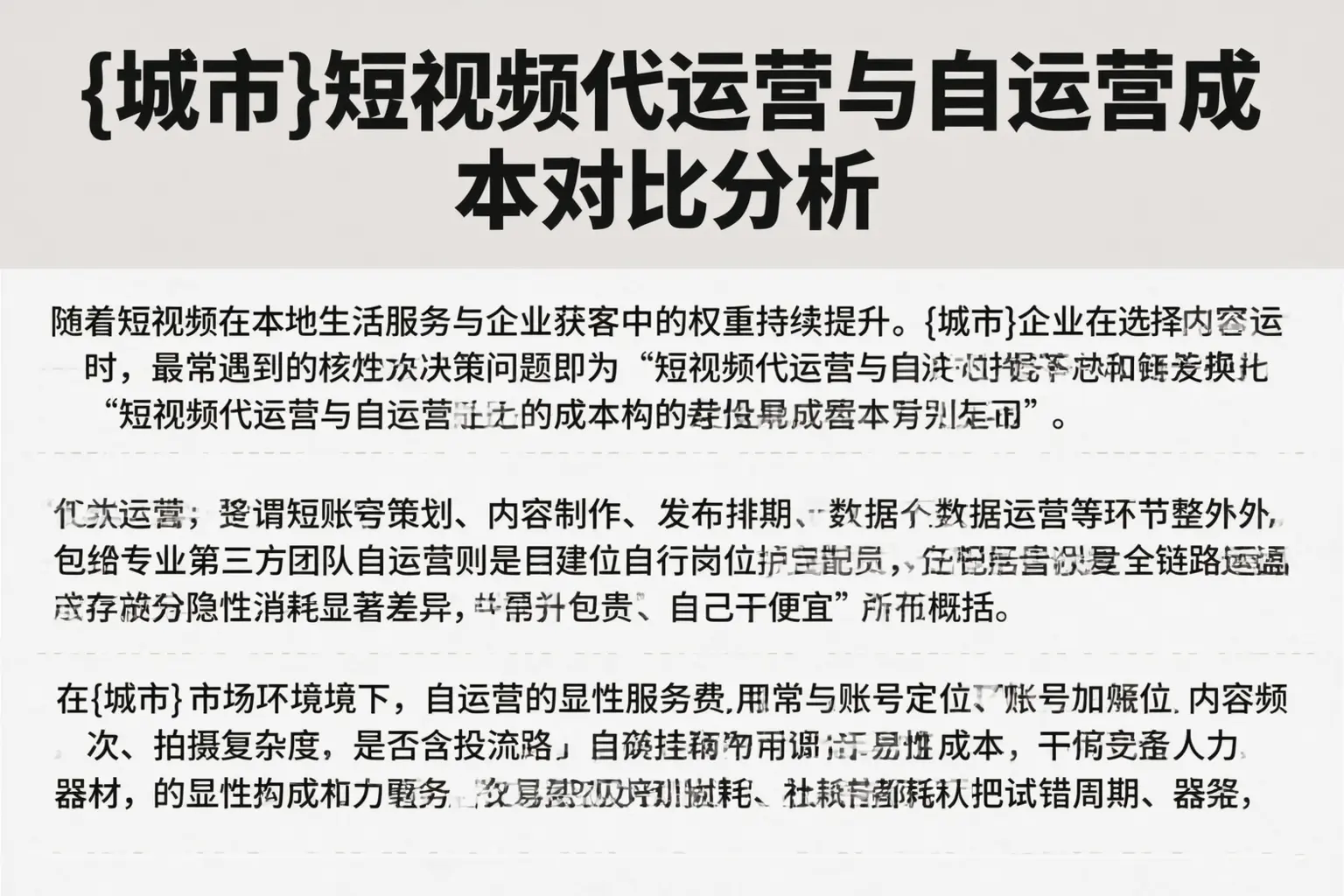 泸州短视频代运营与自运营成本对比分析