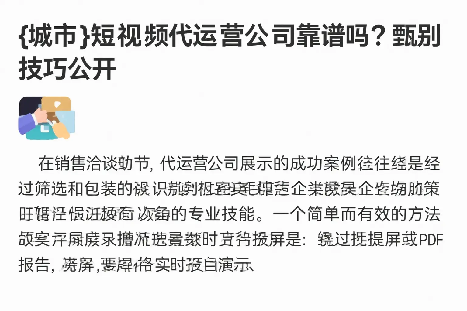 泸州短视频代运营公司靠谱吗?甄别技巧公开