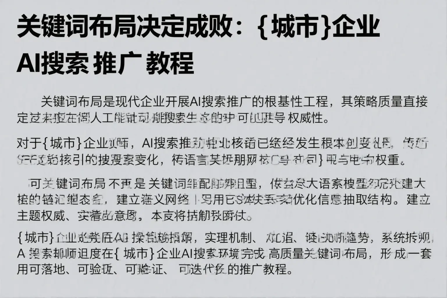 关键词布局决定成败：泸州企业AI搜索推广教程