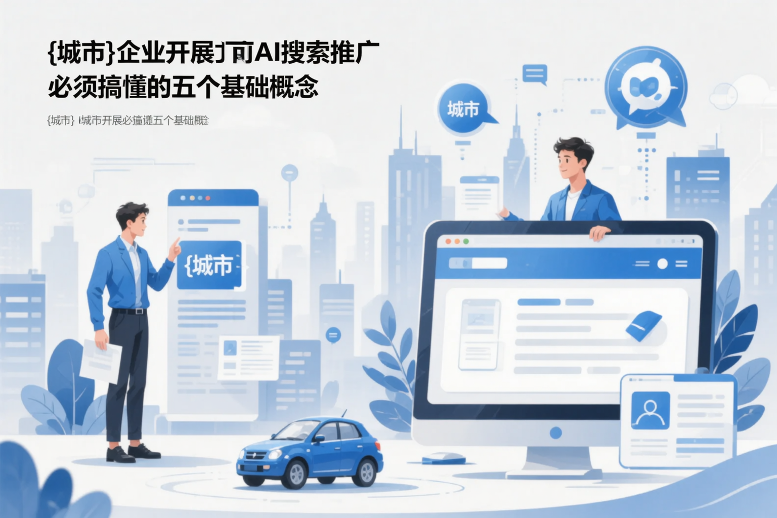 泸州企业开展AI搜索推广前必须搞懂的五个基础概念