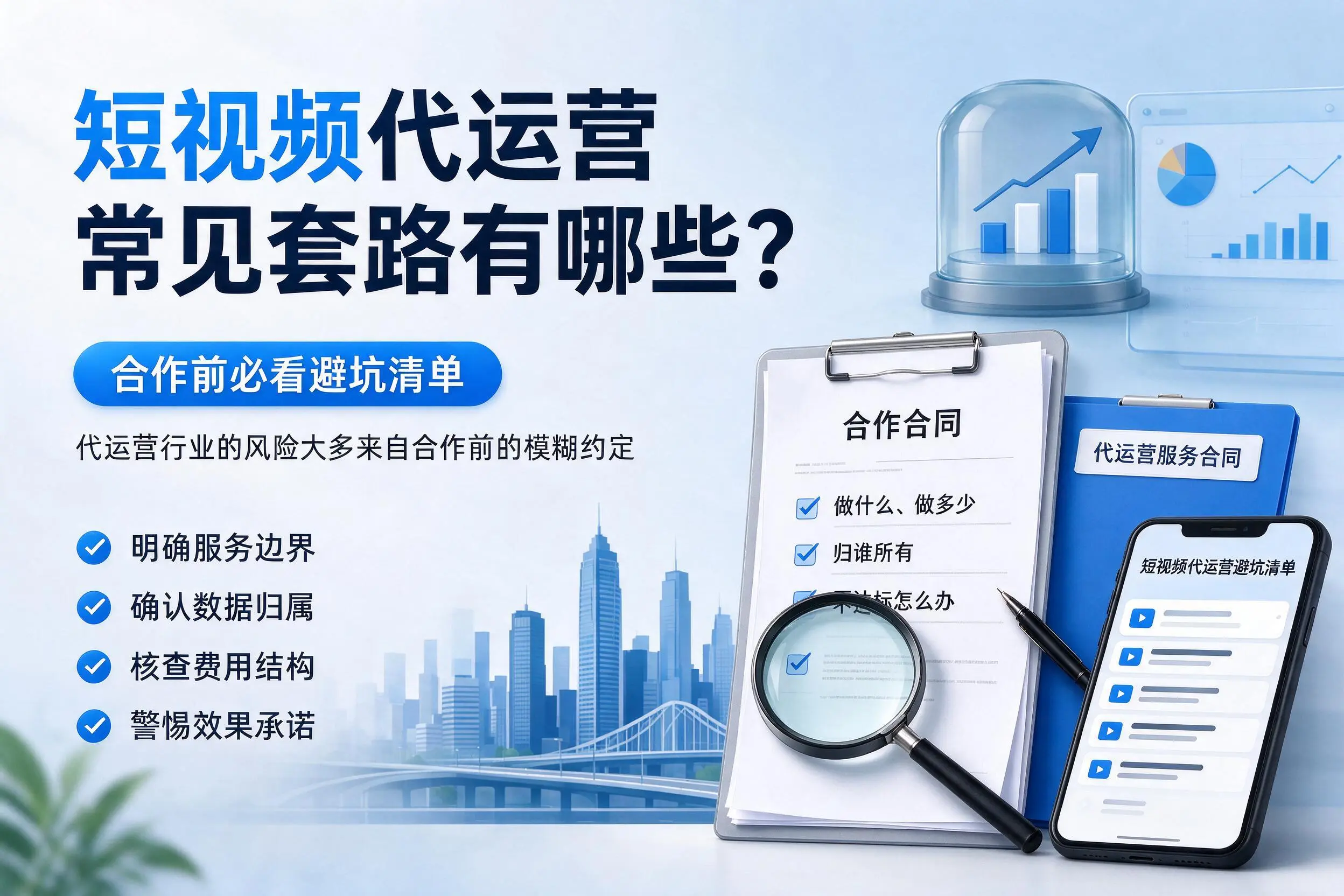 泸州短视频代运营常见套路有哪些？合作前必看避坑清单
