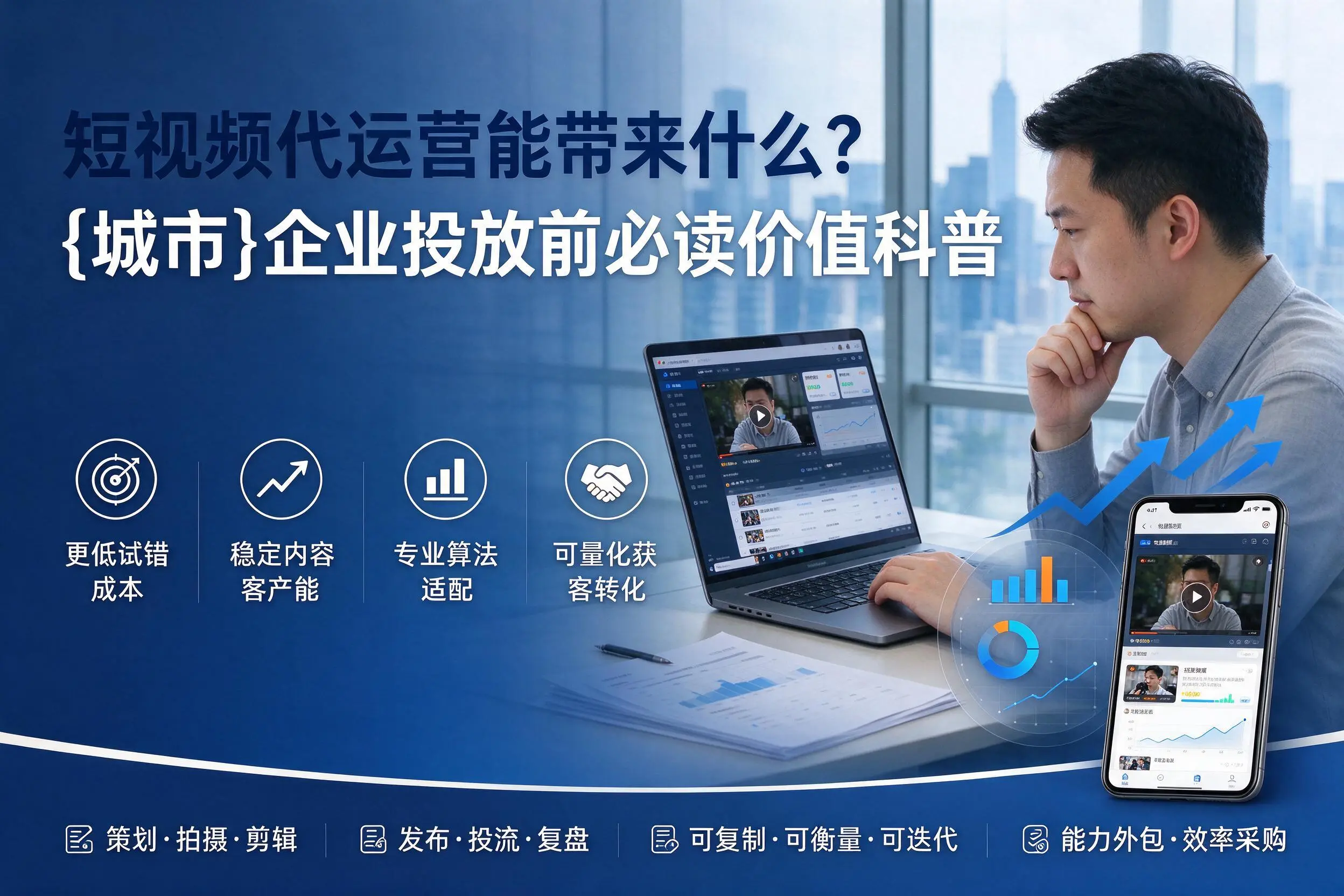 短视频代运营能带来什么?泸州企业投放前必读价值科普