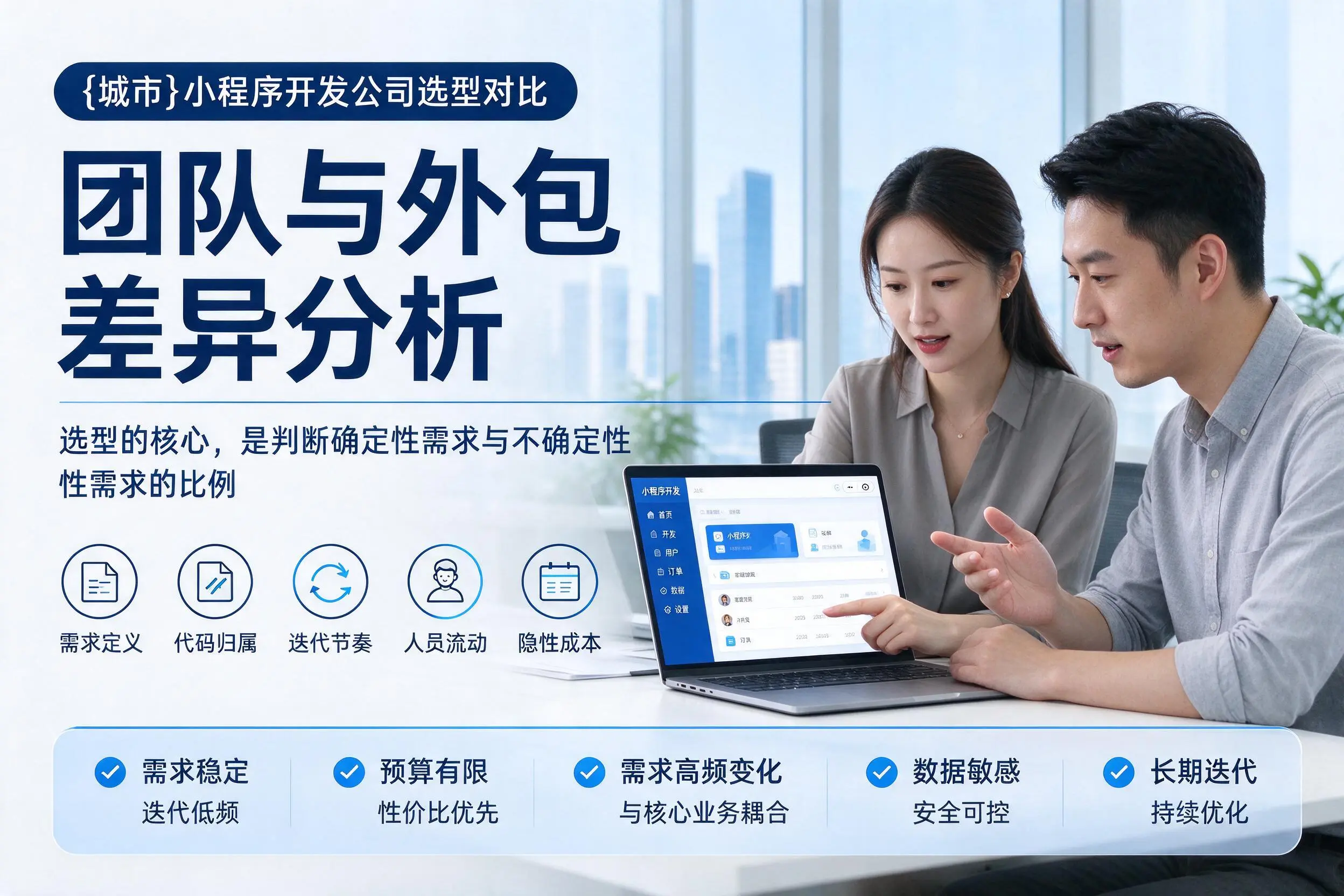 泸州小程序开发公司选型对比:团队与外包差异分析
