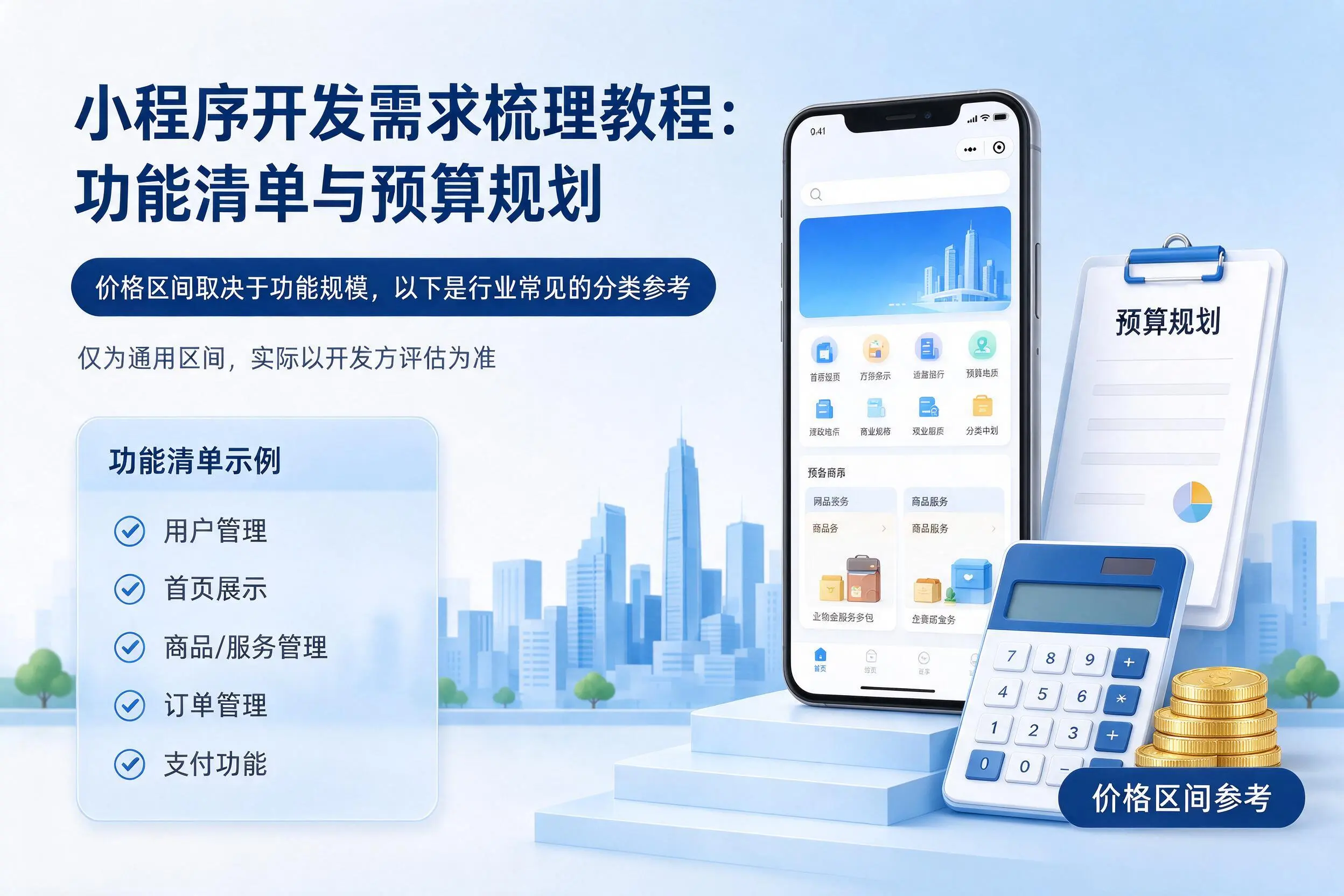 泸州小程序开发需求梳理教程:功能清单与预算规划